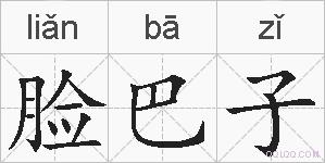 脸巴子的拼音