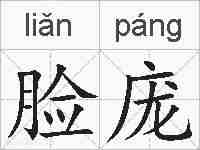 脸庞的拼音