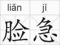 脸急的拼音