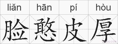 脸憨皮厚的拼音