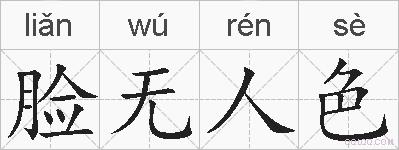 脸无人色的拼音