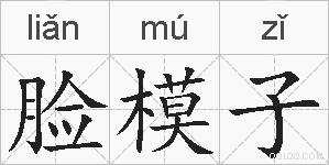 脸模子的拼音