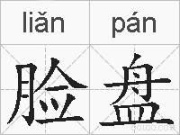 脸盘的拼音