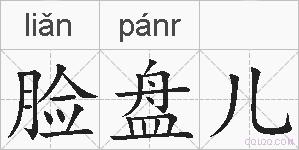 脸盘儿的拼音