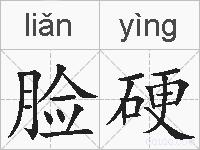 脸硬的拼音