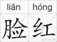脸红的拼音