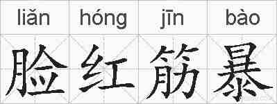 脸红筋暴的拼音