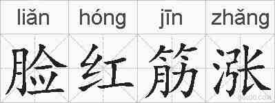 脸红筋涨的拼音