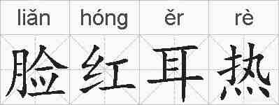 脸红耳热的拼音