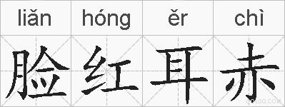 脸红耳赤的拼音