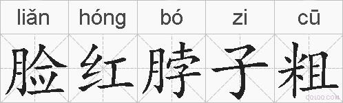 脸红脖子粗的拼音