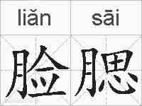 脸腮的拼音