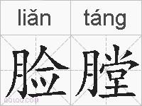 脸膛的拼音