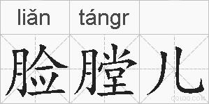 脸膛儿的拼音