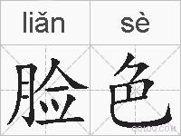 脸色的拼音