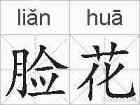 脸花的拼音