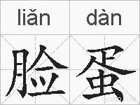 脸蛋的拼音