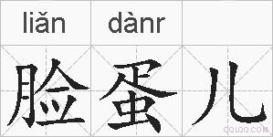 脸蛋儿的拼音