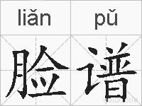 脸谱的拼音