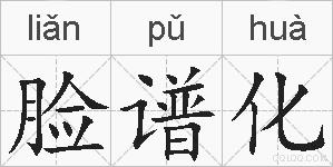 脸谱化的拼音
