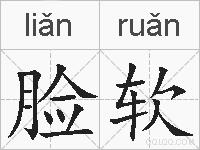 脸软的拼音