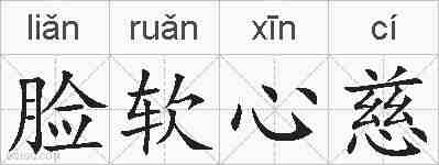 脸软心慈的拼音