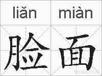 脸面的拼音