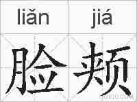 脸颊的拼音