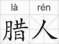 腊人的拼音