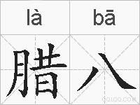 腊八的拼音