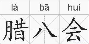 腊八会的拼音