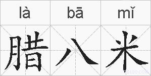 腊八米的拼音