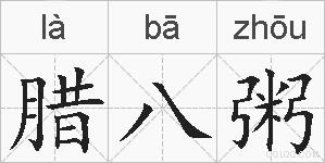 腊八粥的拼音