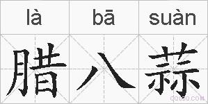腊八蒜的拼音