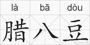 腊八豆的拼音