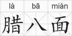 腊八面的拼音