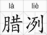 腊冽的拼音