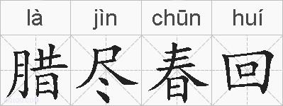 腊尽春回的拼音