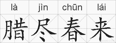 腊尽春来的拼音