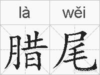 腊尾的拼音
