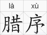 腊序的拼音