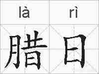 腊日的拼音