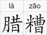 腊糟的拼音