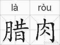腊肉的拼音