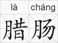 腊肠的拼音