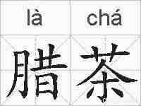 腊茶的拼音