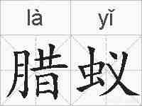 腊蚁的拼音