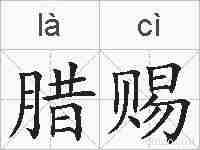 腊赐的拼音