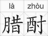 腊酎的拼音