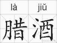 腊酒的拼音